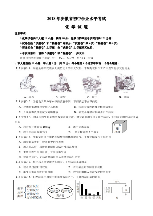 2018安徽中考化学试卷及答案