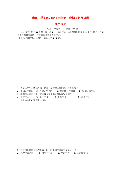 湖南省凤凰县华鑫实验中学高二地理暑期补课效果检测暨8月月考试题