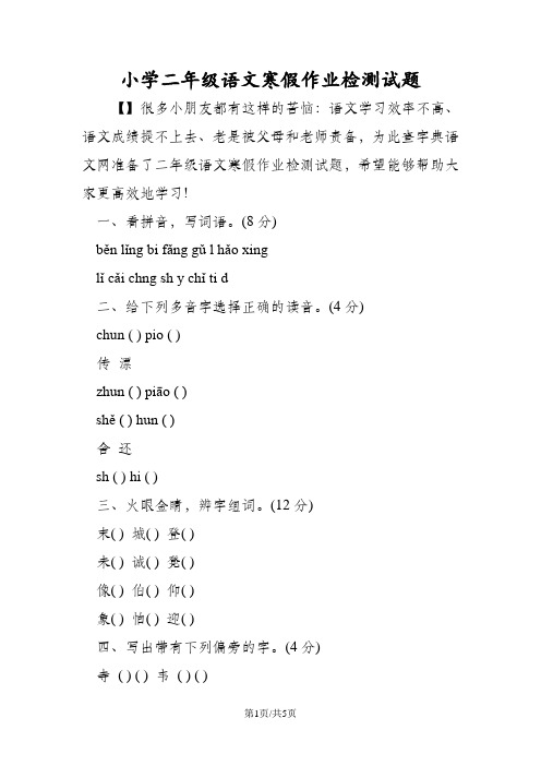 小学二年级语文寒假作业检测试题