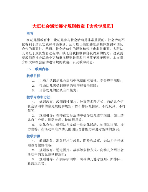 大班社会活动遵守规则教案【含教学反思】