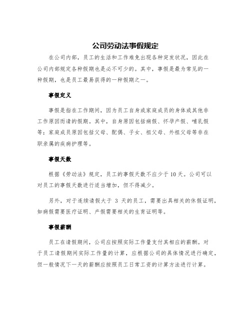 公司劳动法事假规定