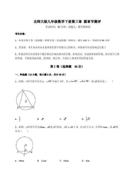 2021-2022学年最新北师大版九年级数学下册第三章 圆章节测评试题(含详细解析)