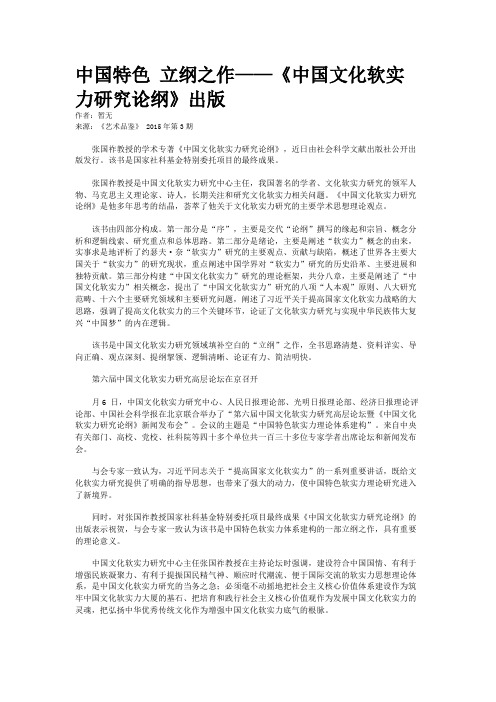 中国特色 立纲之作——《中国文化软实力研究论纲》出版