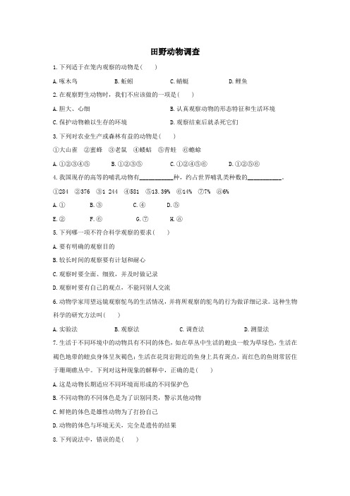 七年级生物上册第一单元我们身边的生命世界第四章多种多样的动物1.4.1田野动物调查课时训练(新版)冀教版