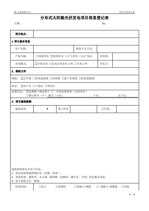 分布式太阳能光伏发电项目信息登记表信息登记表