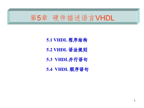 硬件描述语言VHDLPPT精选文档