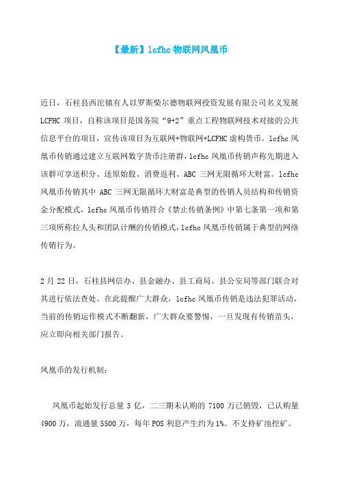 【最新】lcfhc物联网凤凰币