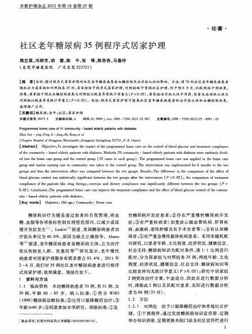 社区老年糖尿病35例程序式居家护理