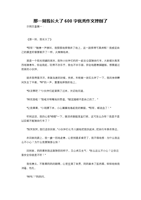 那一刻我长大了600字优秀作文摔倒了