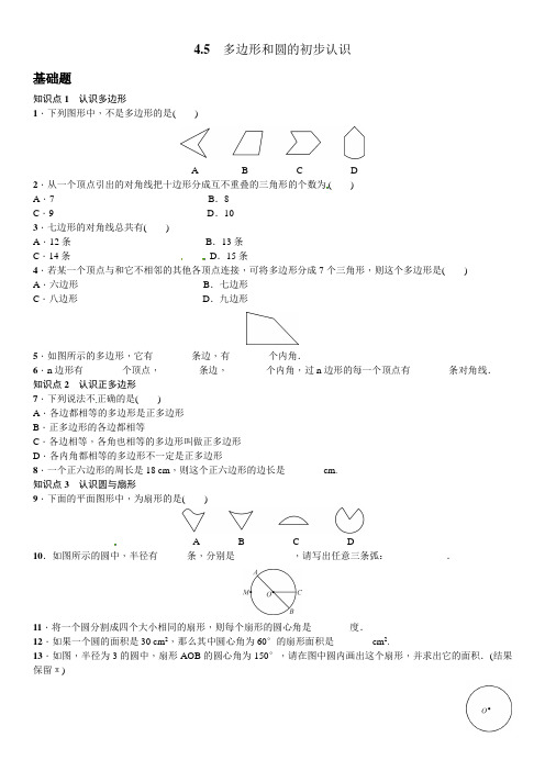 《4.5多边形和圆的初步认识》课时练习题及答案