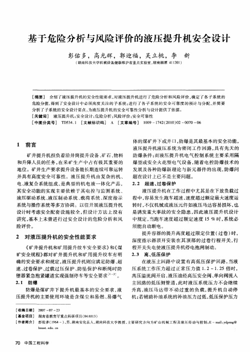 基于危险分析与风险评价的液压提升机安全设计