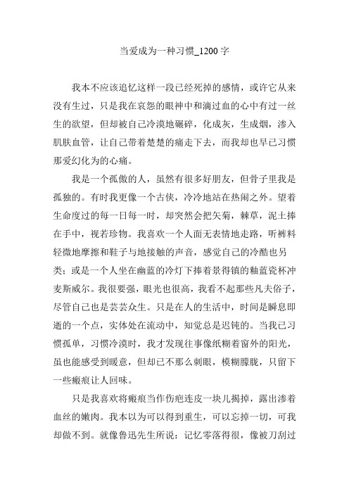 当爱成为一种习惯_1200字