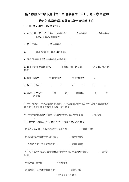 新人教版五年级下册《第1章_观察物体(三)、第2章_因数和倍数》小学数学-有答案-单元测试卷(1)