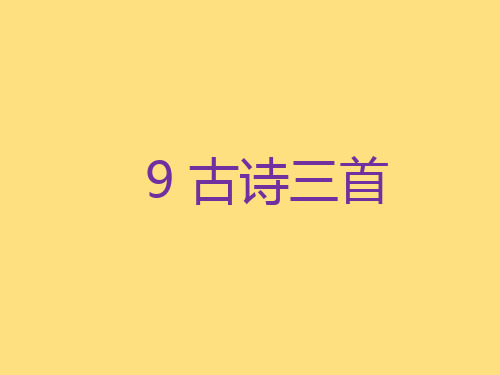 部编版三年级语文下册《元日》课件【精】