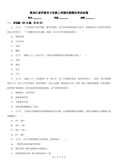 黑龙江省伊春市七年级上学期生物期末考试试卷