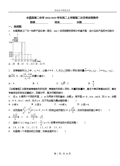 永嘉县第二中学2018-2019学年高二上学期第二次月考试卷数学