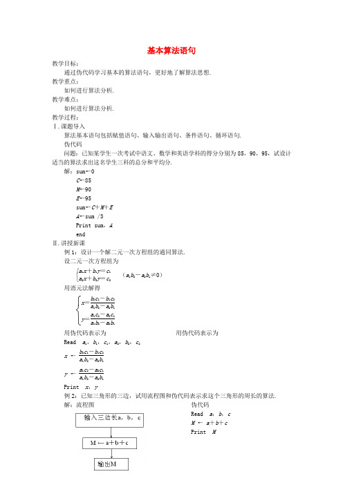 高中数学 基本算法语句教案 苏教版必修3