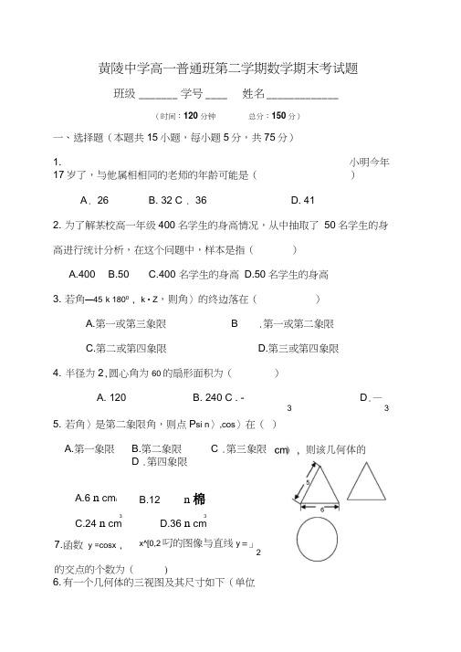 陕西省黄陵中学2017-2018学年高一(普通班)下学期期末考试数学试题及答案