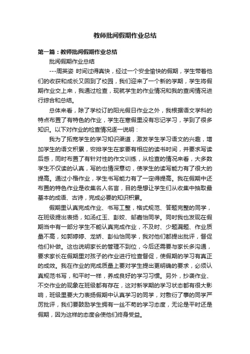 教师批阅假期作业总结