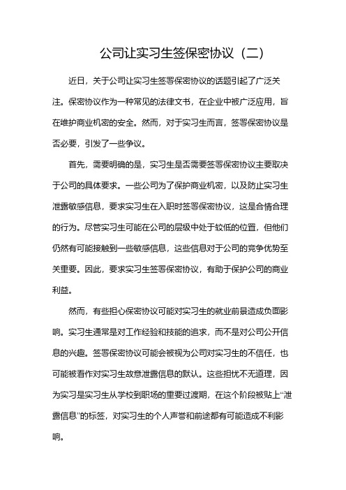 公司让实习生签保密协议(两篇)