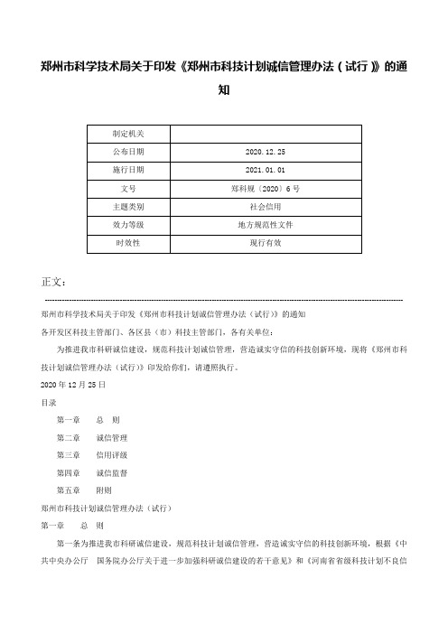 郑州市科学技术局关于印发《郑州市科技计划诚信管理办法（试行）》的通知-郑科规〔2020〕6号