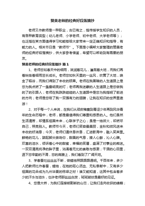 赞美老师的经典好段落摘抄