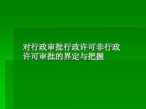 对行政审批行政许可和非许可行政审批概念的把握