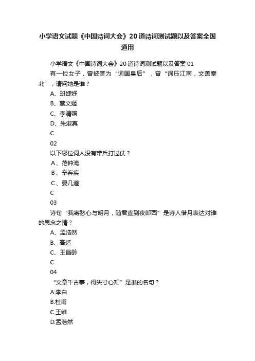 小学语文试题《中国诗词大会》20道诗词测试题以及答案全国通用