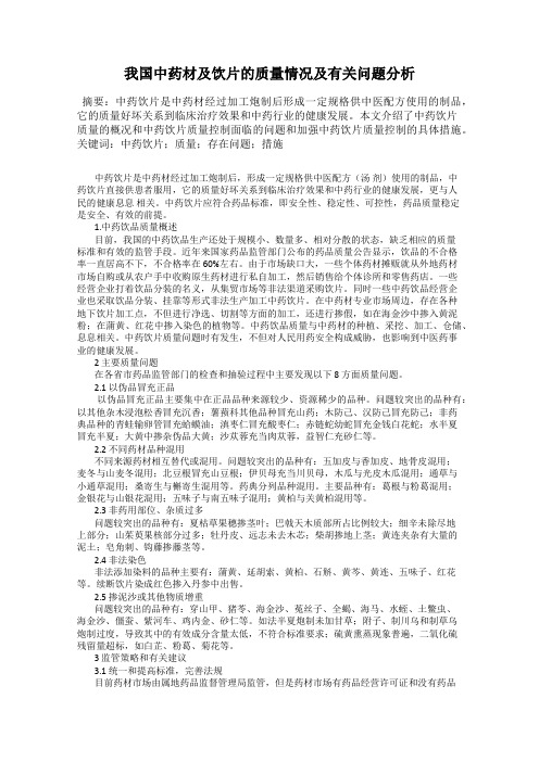 我国中药材及饮片的质量情况及有关问题分析