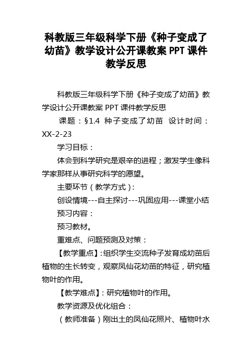 科教版三年级科学下册种子变成了幼苗教学设计公开课教案PPT课件教学反思