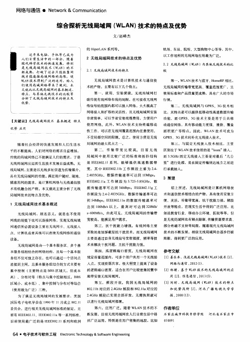 综合探析无线局域网(WLAN)技术的特点及优势