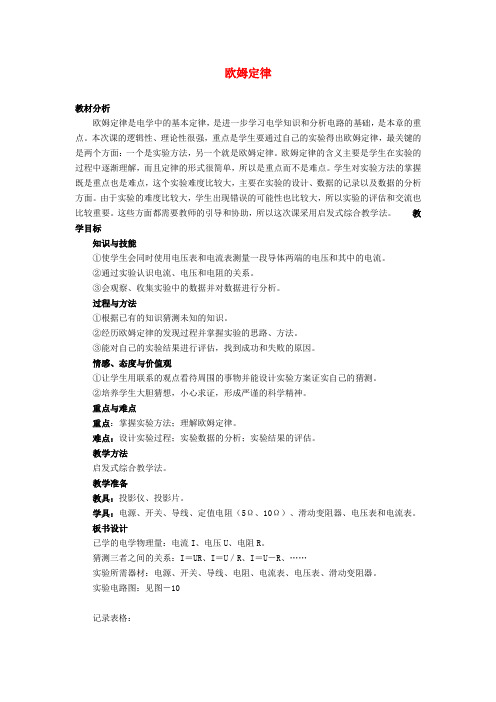 九年级物理《第十七章欧姆定律》教案(新版)新人教版