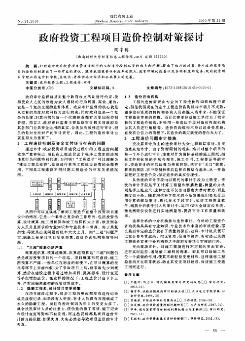 政府投资工程项目造价控制对策探讨