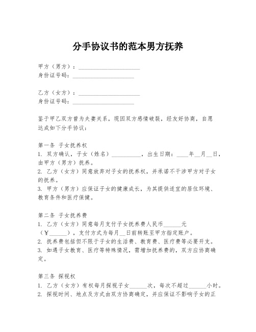 分手协议书的范本男方抚养