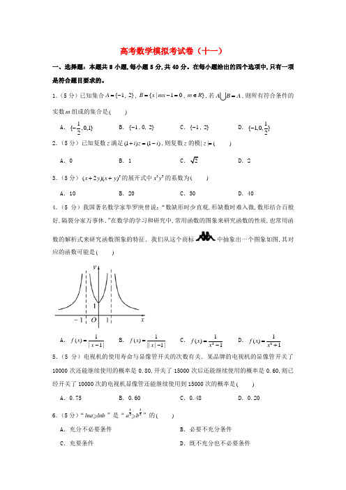 高考数学模拟考试卷十一含解析