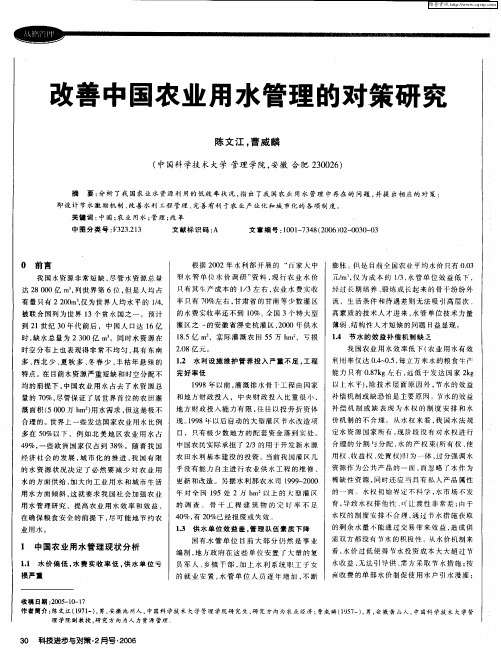 改善中国农业用水管理的对策研究