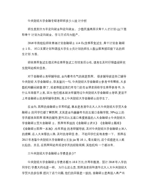 中央财经大学金融专硕考研招多少人统计分析(精)