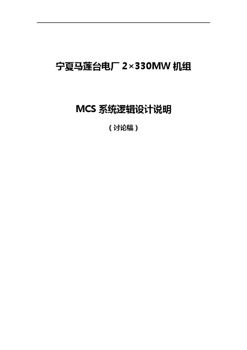 MCS系统逻辑设计说明