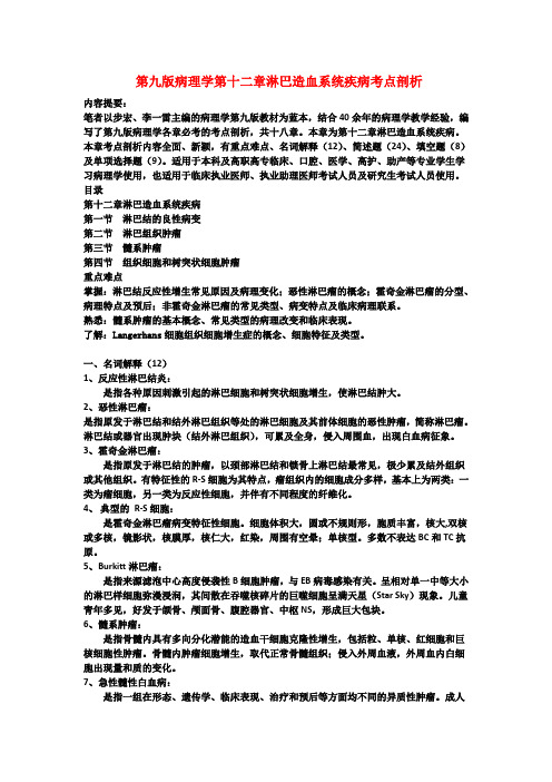 第九版病理学第十二章淋巴造血系统疾病考点剖析