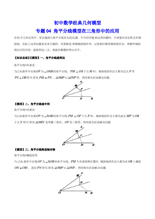 初中数学经典几何模型04-角平分线模型在三角形中的应用(含答案)