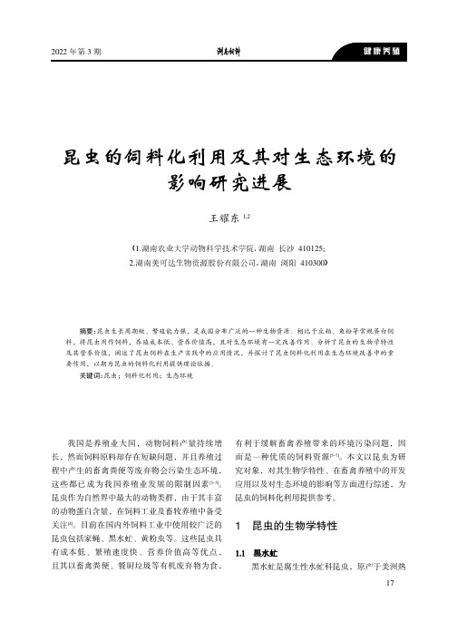 昆虫的饲料化利用及其对生态环境的影响研究进展