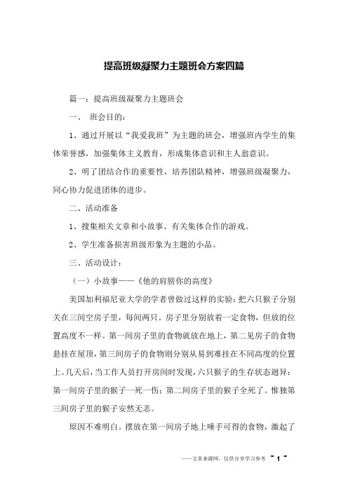 提高班级凝聚力主题班会方案四篇