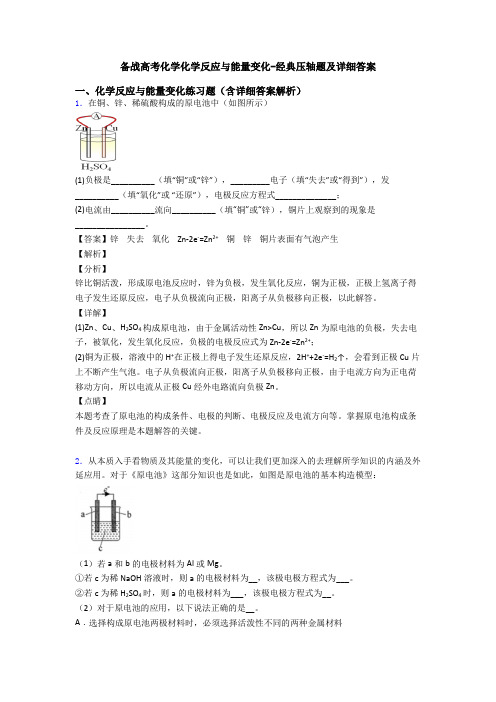 备战高考化学化学反应与能量变化-经典压轴题及详细答案