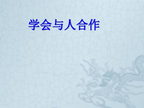 江苏省南通市九年级政治上册《学会与人合作》课件 苏教版