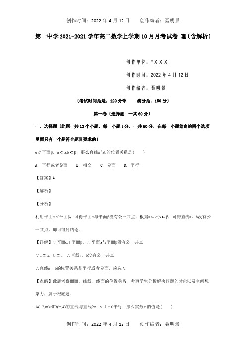 高二数学上学期10月月考试卷 理含解析 试题