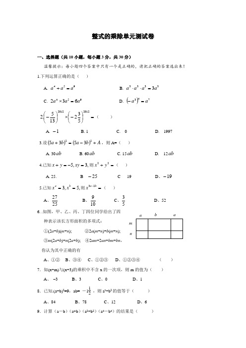 第一章-整式的乘除单元测试卷及答案 (1)