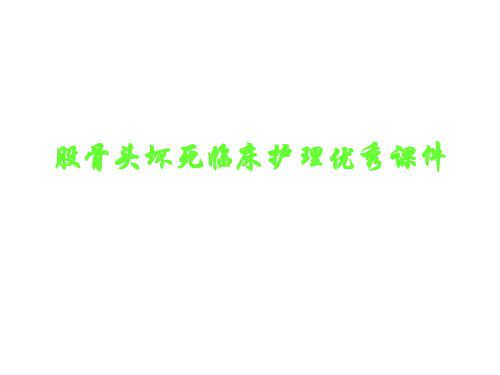 股骨头坏死临床护理优秀课件