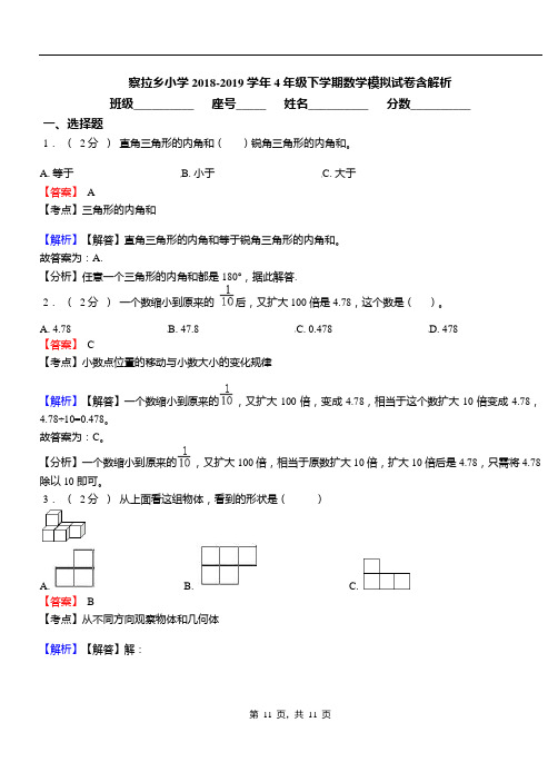 察拉乡小学2018-2019学年4年级下学期数学模拟试卷含解析