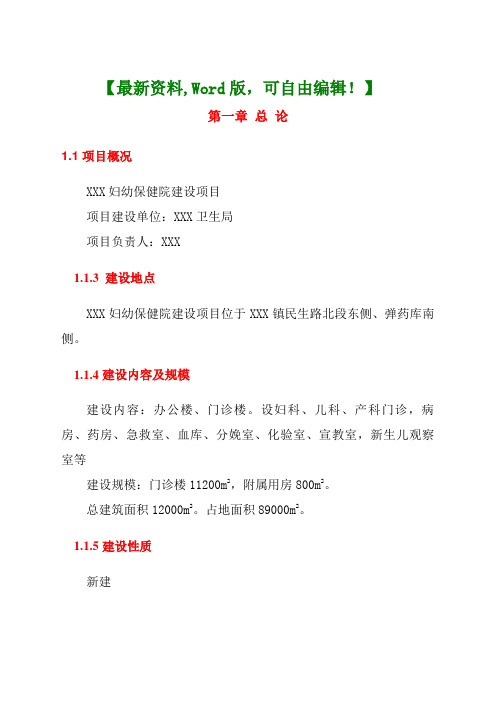 妇幼保健院建设项目可研报告