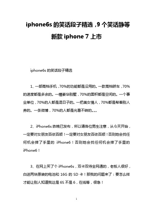 iphone6s的笑话段子精选,9个笑话静等新款iphone 7上市